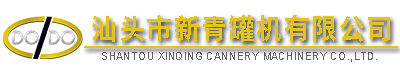 汕頭市新青罐機(jī)有限公司,http://www.gdxinqing.com,http://www.39mk.com,